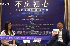 FAF世链区块链大会—启元社社长徐道彬专访视频封面