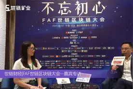 FAF世链区块链大会—启元社社长徐道彬专访视频封面