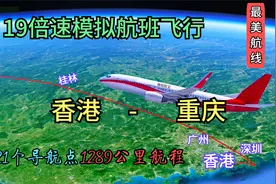 19倍速模拟香港飞往重庆，1289公里航程途经深圳广州桂林贵阳遵义视频封面