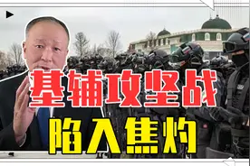 基辅攻坚战陷入焦灼，俄军胆怯巷战不敢打？别忘了还有车臣特种兵视频封面