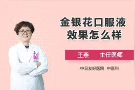 金银花口服液起效速度快！视频封面