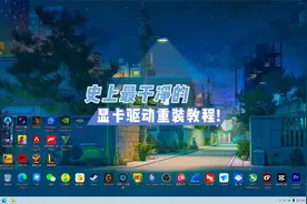 史上最干净的重装驱动教程！视频封面