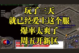 热血传奇：玩了三天就已经爱上这个服爆率太爽了周五开新区视频封面