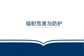 实验室安全：辐射防护视频封面