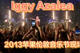 2013- Iggy Azalea苹果伦敦音乐节现场视频封面
