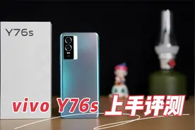 千元起售！vivo Y76s评测：闪充和超清主摄很不错视频封面