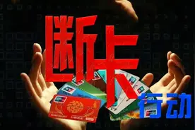 你知道什么是“断卡行动”吗？视频封面