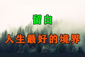 《周易》：聪明的人懂得，事情不能做的太绝，话不能说得太满视频封面