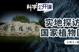 实地探访国家植物园【中科院科学公开课】视频封面