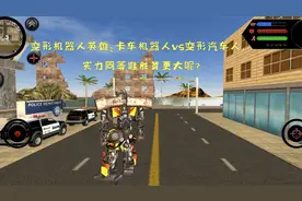 变形机器人英雄：卡车机器人VS变形汽车人，实力同等谁胜算更大呢视频封面