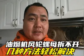 油烟机清洗，风轮螺母拆不开怎么办？分享几种方法轻松解决