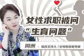 女性求职被问“生育问题”视频封面