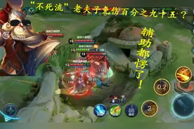 老夫子这是什么套路？刺客输出坦克身板，免伤高达九十五视频封面