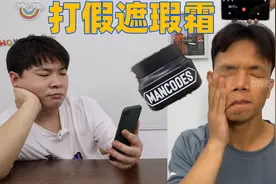 网红产品测评：往脸上一抹就能变白的男士遮瑕霜真的假的？视频封面