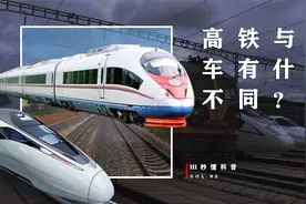 高铁和动车究竟有什么区别？两者概念完全不同，别再傻傻分不清了视频封面