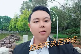 起点不决定终点视频封面