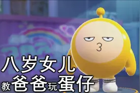 八岁女儿教爸爸玩蛋仔派对视频封面