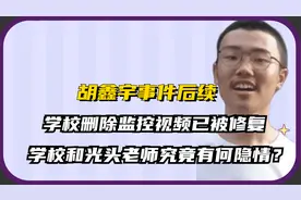 胡鑫宇事件后续：学校监控视频已修复，学校和光头老师有何隐情？视频封面