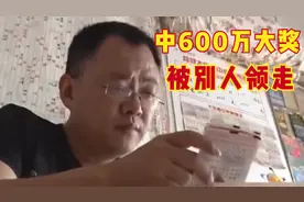 男子买彩票中600万，彩票店老板偷着领走，带着自己的小舅子跑了视频封面