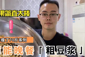 减肥晚上吃什么？晚餐自制代餐豆浆，好喝又营养，我瘦了70斤视频封面