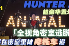 成都Z时代华丽密室【HUNTER】置身游戏之中！视频封面