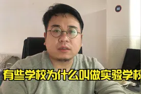 有些学校为什么叫做实验学校呢？和普通学校有啥区别？你知道吗？视频封面