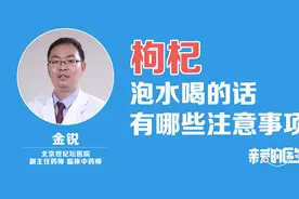 枸杞泡水喝，有哪些注意事项？视频封面