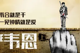 跟怂字不沾边的男人《韦恩》，一言不合就是干，一见钟情就是爱视频封面