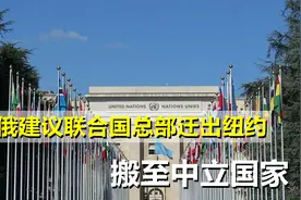 俄罗斯再对美发起反击，建议联合国总部迁出纽约，搬至中立国视频封面