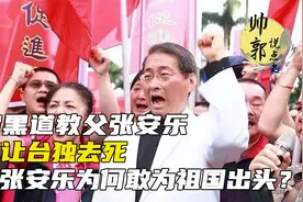 台湾黑道教父张安乐 直言让台独去死 ，张安乐为何敢为祖国出头？视频封面