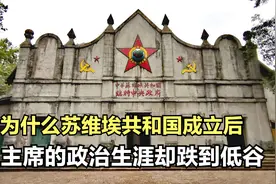 苏维埃共和国成立，毛委员变成毛主席，但政治生涯却跌入低谷！视频封面