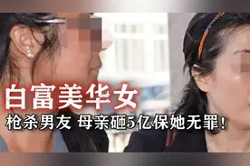 白富美华女一枪爆头男友，母亲砸5亿保她，最后竟被判无罪！视频封面