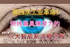 智能制造有望成为新热点！盘点A股短线最具爆发力的8大概念股！视频封面