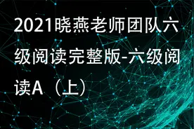 1.2021晓燕老师团队六级阅读完整版-六级阅读A（上）【转载】