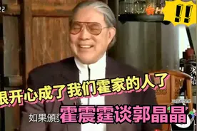 霍震霆有多尊重视儿媳？采访谈对郭晶晶的评价，确实是下嫁了！视频封面