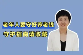 老年人要守好自己手里的养老钱，送你一份养老金守护指南，请收藏视频封面