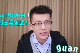 2022年河北专接本退役士兵真的可以免试入学吗？@中国教育在线视频封面