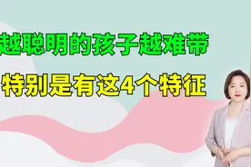 老人常说：越聪明的孩子越难带！孩子有这4种特征，你就偷着乐吧视频封面