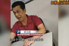 面对群众质问违建问题 这位村干部竟拍桌大骂“是不是想要钱！”视频封面
