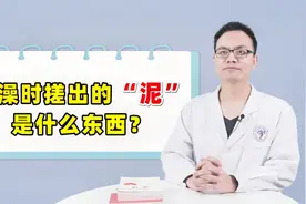 洗澡时搓出脏兮兮的“泥”，究竟是什么东西？医生来告诉你真相视频封面