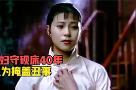 旧社会的女人命多苦，独守砚床40年，只因里面藏着一具白骨！影视视频封面