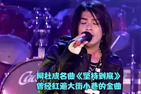 阿杜成名曲《坚持到底》，曾经红遍大街小巷，独特的歌声回味无穷
