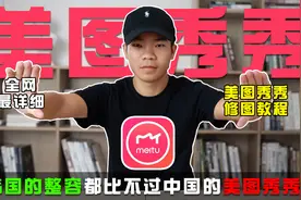 用美图秀秀修图时，这些功能记得打开，手机轻松P出美美的好照片视频封面