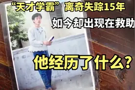 “天才学霸”离奇失踪15年，如今却出现在救助站，他经历了什么?视频封面