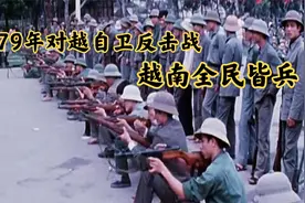 1979年对越自卫反击战：越南全民皆兵，我军万炮猛轰视频封面