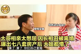 大哥相亲太憋屈！因长相丑被离婚，曝出七八套房产后，大姐都懵了视频封面