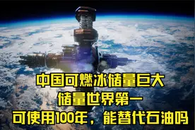 中国可燃冰储量巨大，储量世界第一，可使用100年，能替代石油吗视频封面