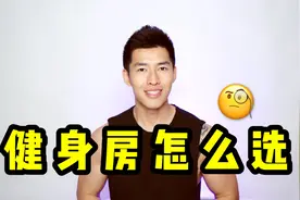 【一多】新手如何挑选健身房 老司机办卡避雷指南 五个方面要注意视频封面