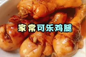 可乐鸡腿简单家常做法，简单几步色泽红亮，肉嫩味鲜孩子很爱吃！视频封面