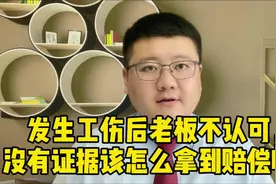 发生工伤后老板不认可，没有证据的话怎么拿到赔偿呢？视频封面
